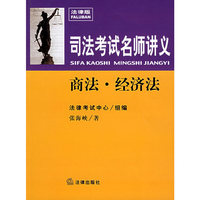商法·经济法：司法考试名师讲义（附MP3光盘一张）
