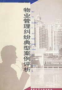 物业管理纠纷典型案例评析