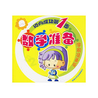 迈向成功第1步（学前准备版）：数学准备