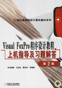 Visual FoxPro程序设计教程上机指导及习题及习题解答（第2版）