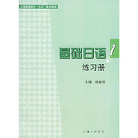 基础日语（1）练习册（附磁带4盘）
