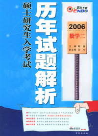 2006硕士研究生入学考试历年试题解析：数学二