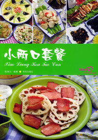 爱心家肴：小两口套餐