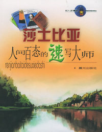 莎士比亚:人间百态的速写大师（注音版）