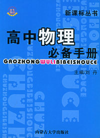 高中必备手册·物理——新课标丛书