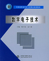 数字电子技术
