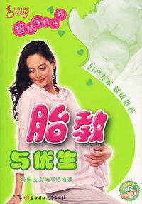 胎教与优生（附光盘）