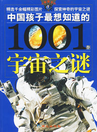 中国孩子最想知道的1001个宇宙之谜