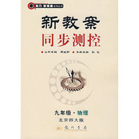 新教案同步测控:九年级.物理(北京师大版)
