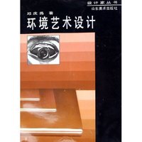 环境艺术设计/设计家丛书