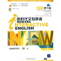 新时代交互英语(附光盘2视听说练习册网络版组合装普通高等教育十一五国家级规划教材)(光盘1张)(New Era Interactive English)