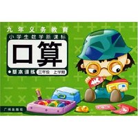 义教小学生数学新课标口算基本训练(3年级上学期)