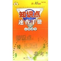 小学语文/知识点速查手册(知识点速查手册)