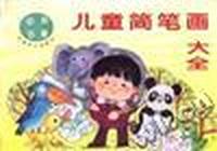 儿童简笔画大全:识字注音