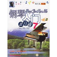 钢琴入门三月通(附光盘7)