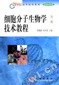 细胞分子生物学技术教程(第二版)(21世纪高等院校教材)