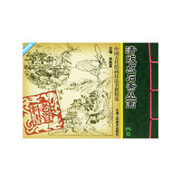 中国古代绘画技法书籍精选--清版点石斋丛画(套装全四卷)(老资料丛书·中国古代绘画技法书籍精选)