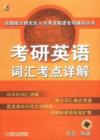 考研英语词汇考点详解