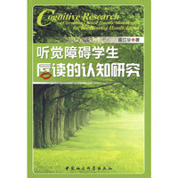 听觉障碍学生唇读的认知研究