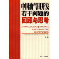 中国油气田开发若干问题的回顾与思考