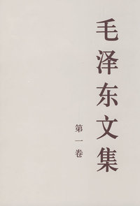 毛泽东文集 第一卷 （大32开）