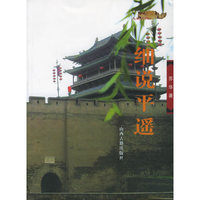 细说平遥/人说山西