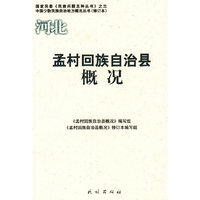 孟村回族自治县概况(中国少数民族自治地方概况丛书)