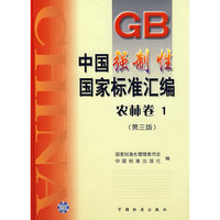 中国强制性国家标准汇编·农林卷.1(第三版)
