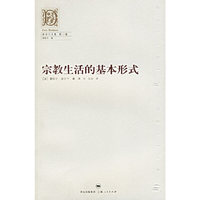 宗教生活的基本形式/涂尔干文集(涂尔干文集)