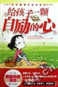 给孩子一颗自励的心