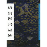 中国墨迹经典-杨维桢书张氏通波阡表