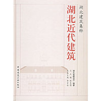 湖北近代建筑(精)/湖北建筑集粹
