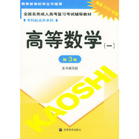 高等数学(1专科起点升本科高教2005年版)/全国各类成人高考复习考试辅导教材