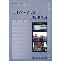 农村公路工程施工与监理指南/农村公路建设管理丛书(农村公路建设管理丛书)