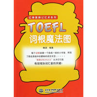 TOEFL词根魔法图 (红牌黄牌记忆术系列)