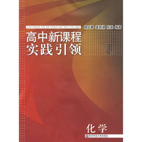 高中新课程实践引领 化学