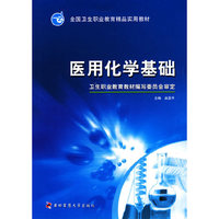 全国卫生职业实用教材 医用化学基础