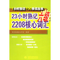 23小时熟记六级2208核心词汇/1小时熟记100单词丛书(1小时熟记100单词丛书)