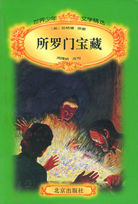 世界少年文学精选：所罗门宝藏