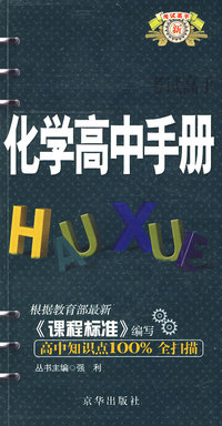 考试高手--化学(高中手册)