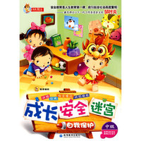成长 安全 迷宫之自我保护