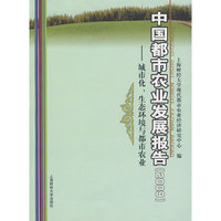 中国都市农业发展报告（2009）：城市化、生态环境与都市农业