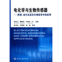 电化学与生物传感器--原理、设计及其在生物医学中的应用