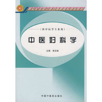 中医妇科学(供中医学专业用新世纪全国中医药高职高专规划教材)