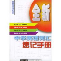中学英语词汇速记手册
