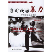 应对校园暴力:学校安全信息指南