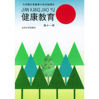 健康教育：第十一册