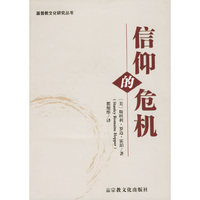 信仰的危机/基督教文化研究丛书(基督教文化研究丛书)