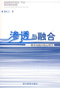渗透与融合——教育实践中的心理学