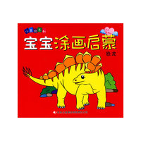 宝宝涂画启蒙 恐龙